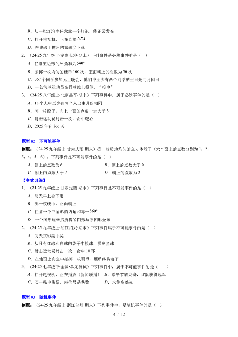 第3章第01讲感受可能性、频率的稳定性（3个知识点+8类热点题型讲练+习题巩固）（原卷版）_北师大初中数学_7下-北师大版初中数学_7下-初中数学北师大版（2025春季新版）持续更新