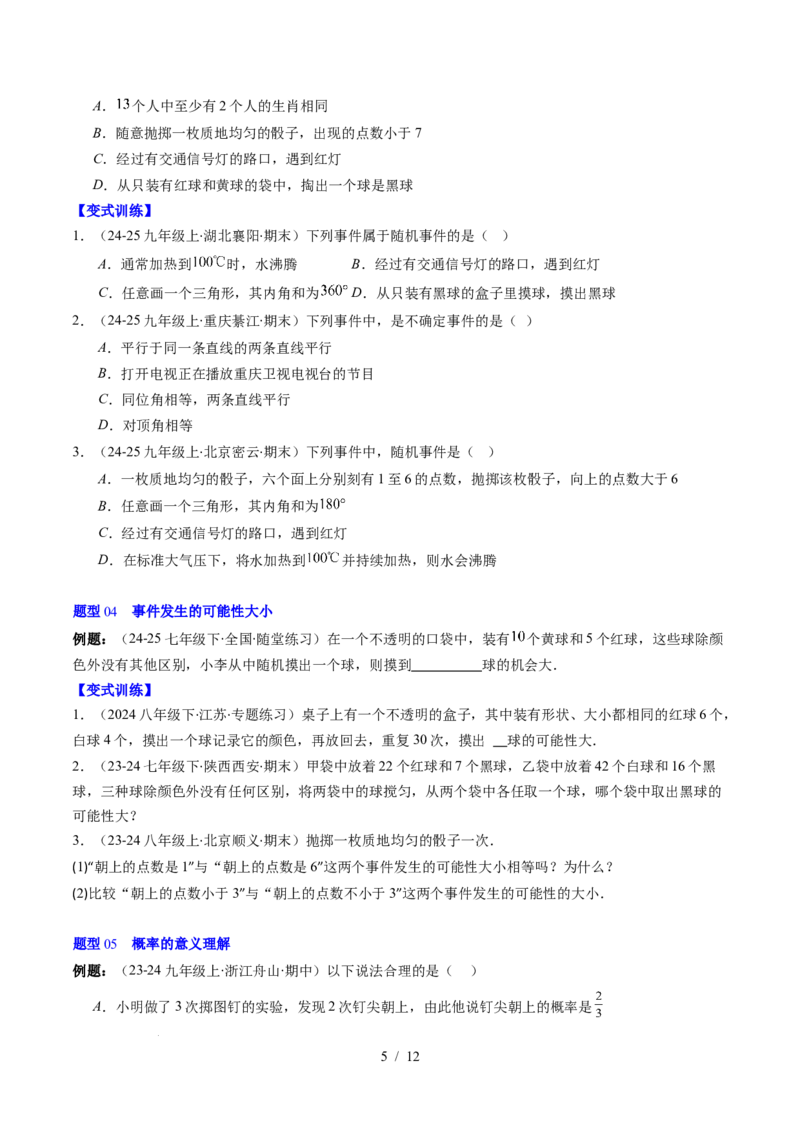 第3章第01讲感受可能性、频率的稳定性（3个知识点+8类热点题型讲练+习题巩固）（原卷版）_北师大初中数学_7下-北师大版初中数学_7下-初中数学北师大版（2025春季新版）持续更新