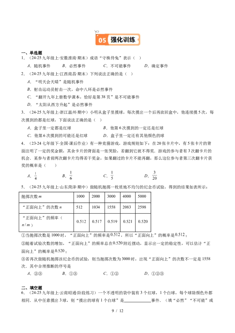 第3章第01讲感受可能性、频率的稳定性（3个知识点+8类热点题型讲练+习题巩固）（原卷版）_北师大初中数学_7下-北师大版初中数学_7下-初中数学北师大版（2025春季新版）持续更新