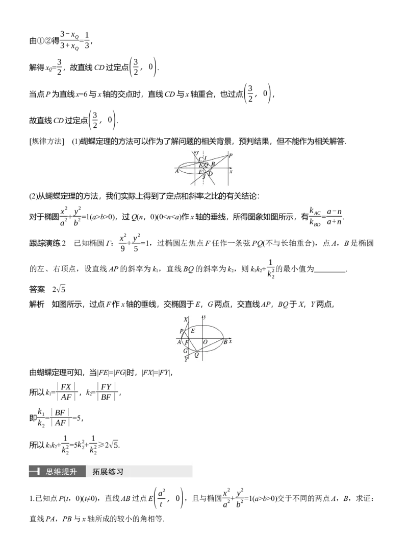 专题六　微拓展4　等角定理与蝴蝶定理_02高考数学_2025年新高考资料_二轮复习_2025年高考数学大二轮_2025数学二轮专题复习教师用书Word版文档_专题六　解析几何