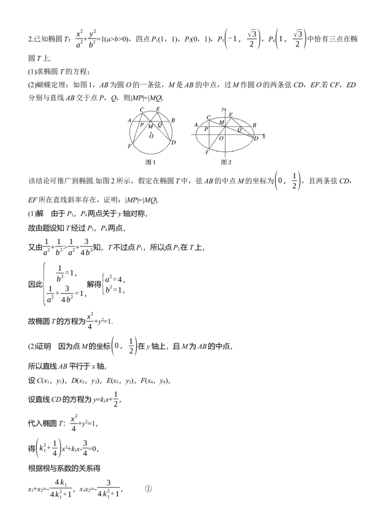 专题六　微拓展4　等角定理与蝴蝶定理_02高考数学_2025年新高考资料_二轮复习_2025年高考数学大二轮_2025数学二轮专题复习教师用书Word版文档_专题六　解析几何