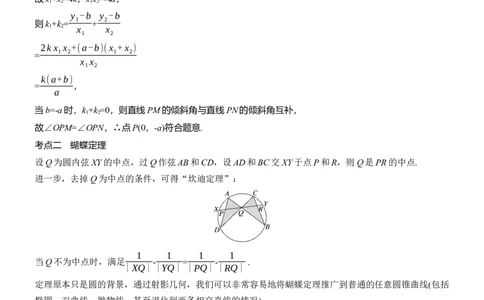 专题六　微拓展4　等角定理与蝴蝶定理_02高考数学_2025年新高考资料_二轮复习_2025年高考数学大二轮_2025数学二轮专题复习教师用书Word版文档_专题六　解析几何