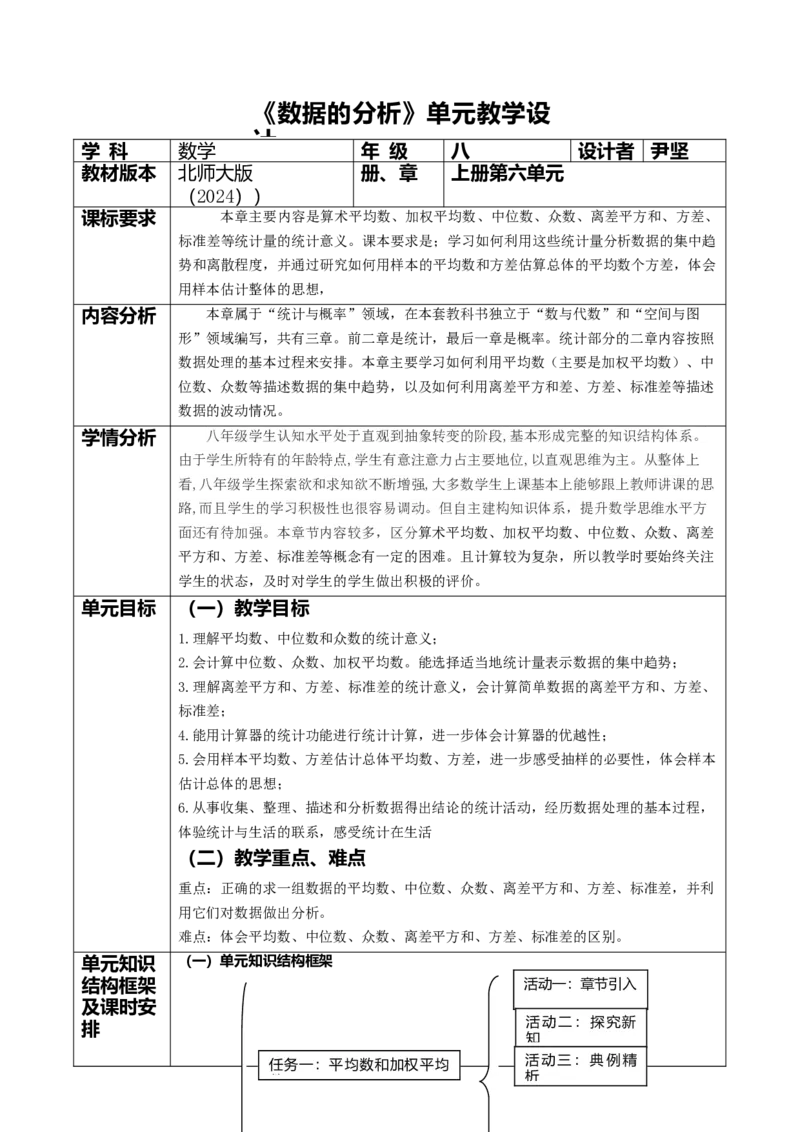 北师大版（2024）八年级数学上册第六章《数据的分析》单元教学设计_北师大初中数学_8上-北师大版初中数学_初中数学北师大8上-2025秋季新版_第二套推荐25_134