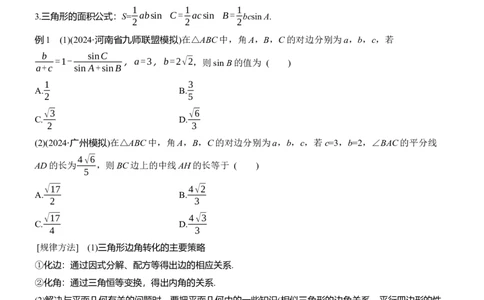 专题二　微专题2　解三角形_02高考数学_2025年新高考资料_二轮复习_2025年高考数学大二轮_2025数学二轮专题复习学生用书Word版文档_专题复习_专题二　三角函数与解三角形