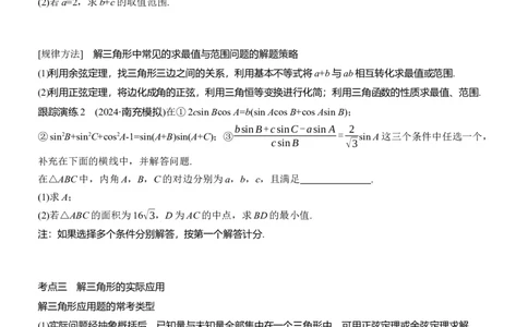 专题二　微专题2　解三角形_02高考数学_2025年新高考资料_二轮复习_2025年高考数学大二轮_2025数学二轮专题复习学生用书Word版文档_专题复习_专题二　三角函数与解三角形