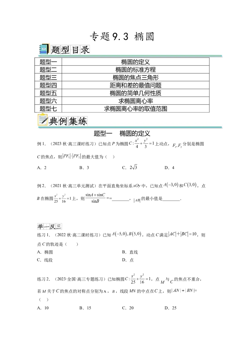 专题9.3椭圆（原卷版）_02高考数学_新高考复习资料_2024年新高考资料_一轮复习资料_完备战2024年新高考数学一轮复习题型突破精练（新高考）_专题9.3+椭圆