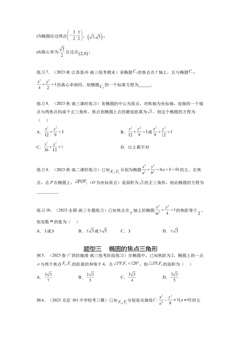 专题9.3椭圆（原卷版）_02高考数学_新高考复习资料_2024年新高考资料_一轮复习资料_完备战2024年新高考数学一轮复习题型突破精练（新高考）_专题9.3+椭圆