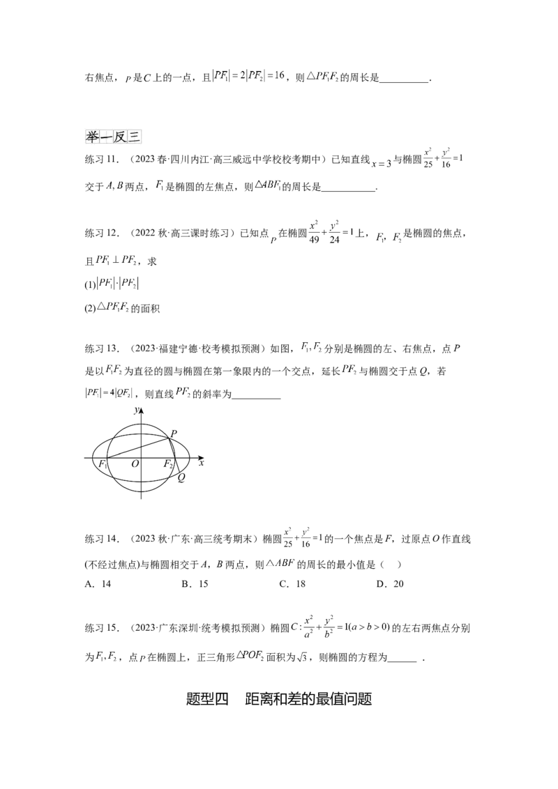 专题9.3椭圆（原卷版）_02高考数学_新高考复习资料_2024年新高考资料_一轮复习资料_完备战2024年新高考数学一轮复习题型突破精练（新高考）_专题9.3+椭圆