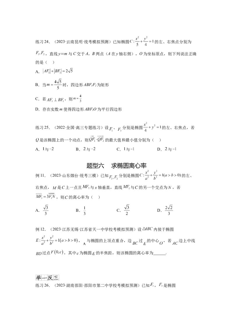 专题9.3椭圆（原卷版）_02高考数学_新高考复习资料_2024年新高考资料_一轮复习资料_完备战2024年新高考数学一轮复习题型突破精练（新高考）_专题9.3+椭圆