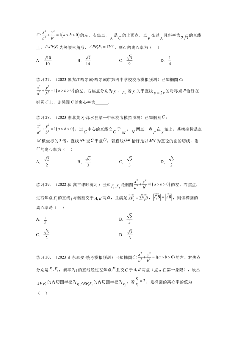 专题9.3椭圆（原卷版）_02高考数学_新高考复习资料_2024年新高考资料_一轮复习资料_完备战2024年新高考数学一轮复习题型突破精练（新高考）_专题9.3+椭圆