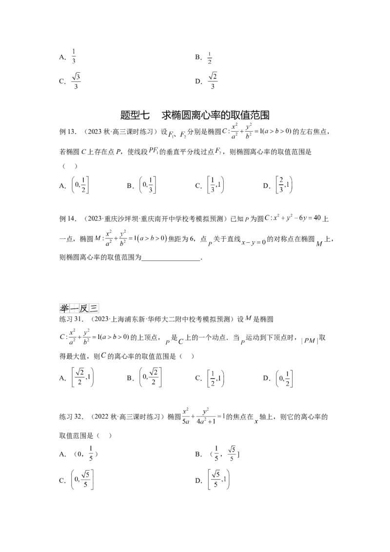 专题9.3椭圆（原卷版）_02高考数学_新高考复习资料_2024年新高考资料_一轮复习资料_完备战2024年新高考数学一轮复习题型突破精练（新高考）_专题9.3+椭圆