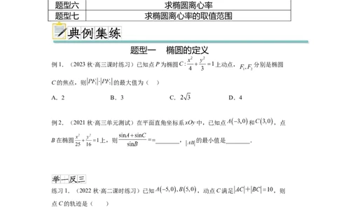 专题9.3椭圆（原卷版）_02高考数学_新高考复习资料_2024年新高考资料_一轮复习资料_完备战2024年新高考数学一轮复习题型突破精练（新高考）_专题9.3+椭圆