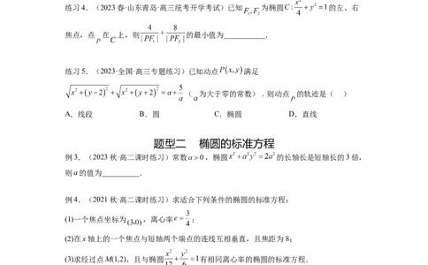 专题9.3椭圆（原卷版）_02高考数学_新高考复习资料_2024年新高考资料_一轮复习资料_完备战2024年新高考数学一轮复习题型突破精练（新高考）_专题9.3+椭圆