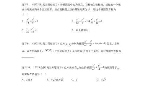 专题9.3椭圆（原卷版）_02高考数学_新高考复习资料_2024年新高考资料_一轮复习资料_完备战2024年新高考数学一轮复习题型突破精练（新高考）_专题9.3+椭圆
