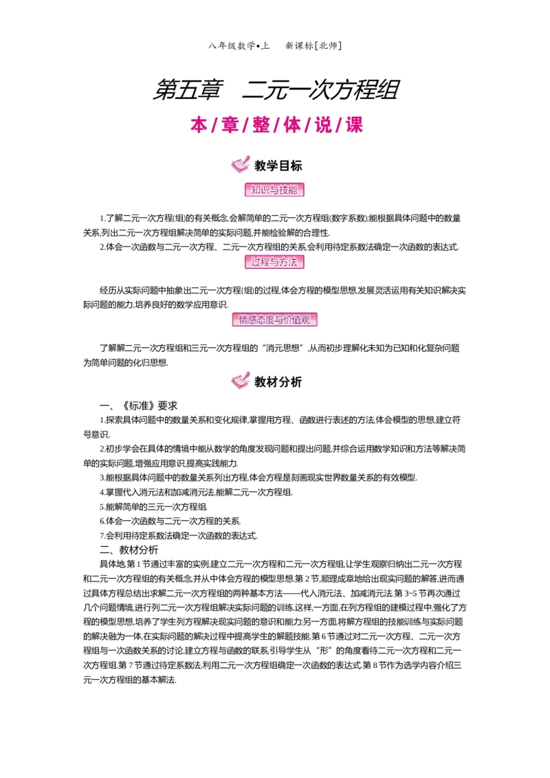 第五章二元一次方程组_北师大初中数学_8上-北师大版初中数学_旧版_03教案_全册教案（第2套）