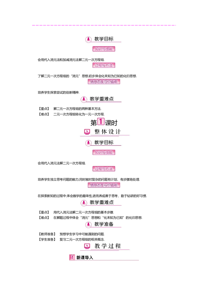 第五章二元一次方程组_北师大初中数学_8上-北师大版初中数学_旧版_03教案_全册教案（第2套）