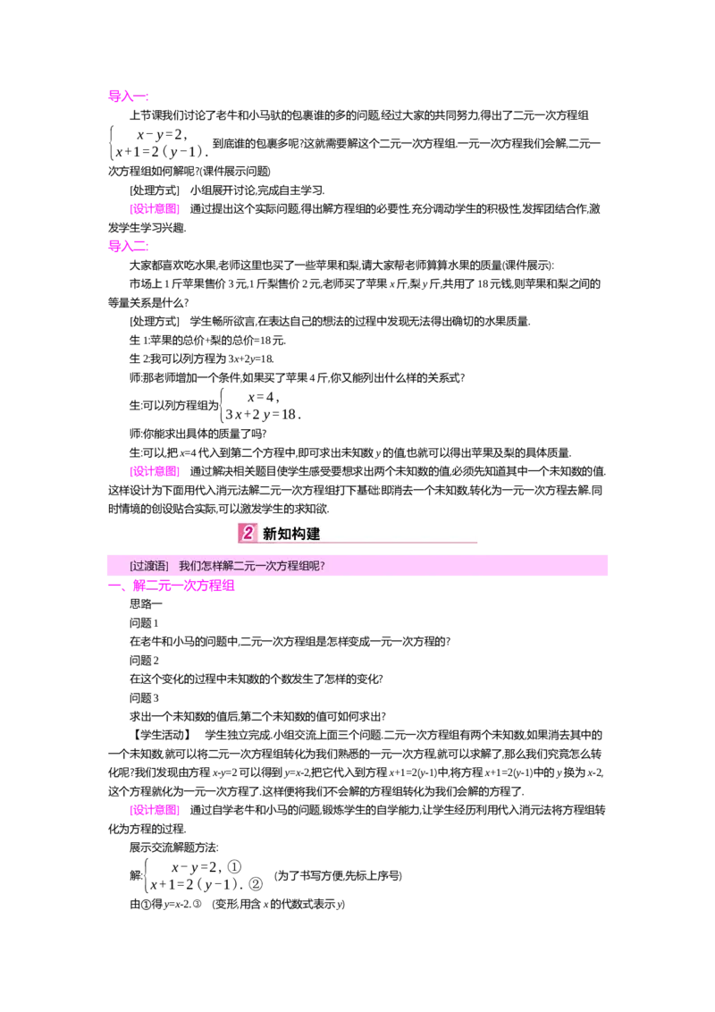 第五章二元一次方程组_北师大初中数学_8上-北师大版初中数学_旧版_03教案_全册教案（第2套）