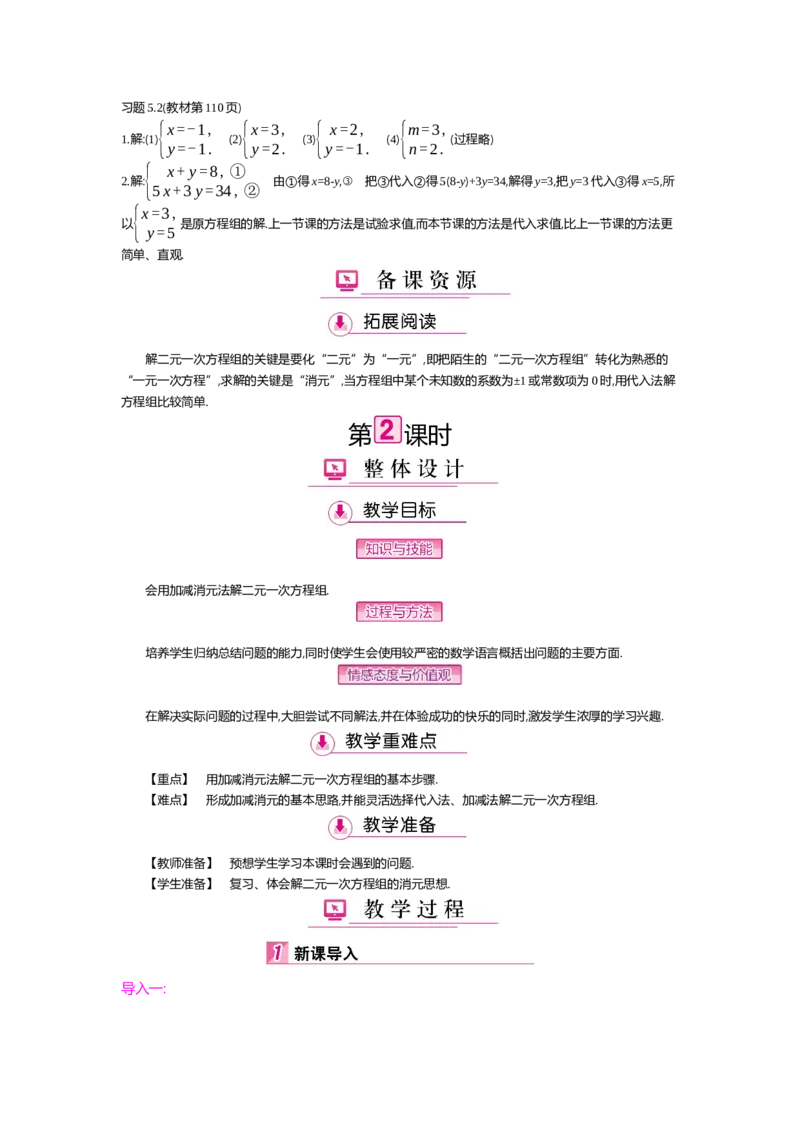 第五章二元一次方程组_北师大初中数学_8上-北师大版初中数学_旧版_03教案_全册教案（第2套）