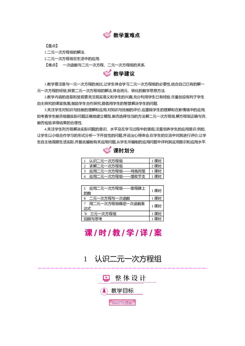 第五章二元一次方程组_北师大初中数学_8上-北师大版初中数学_旧版_03教案_全册教案（第2套）