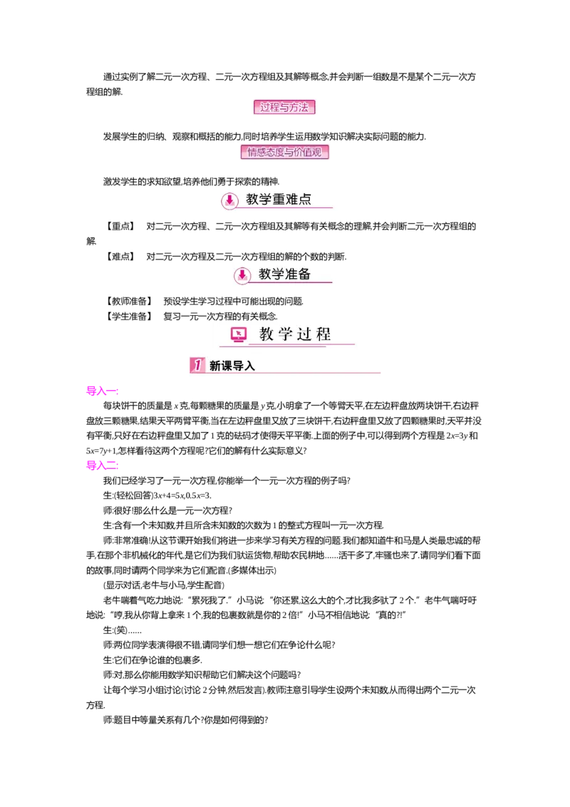 第五章二元一次方程组_北师大初中数学_8上-北师大版初中数学_旧版_03教案_全册教案（第2套）