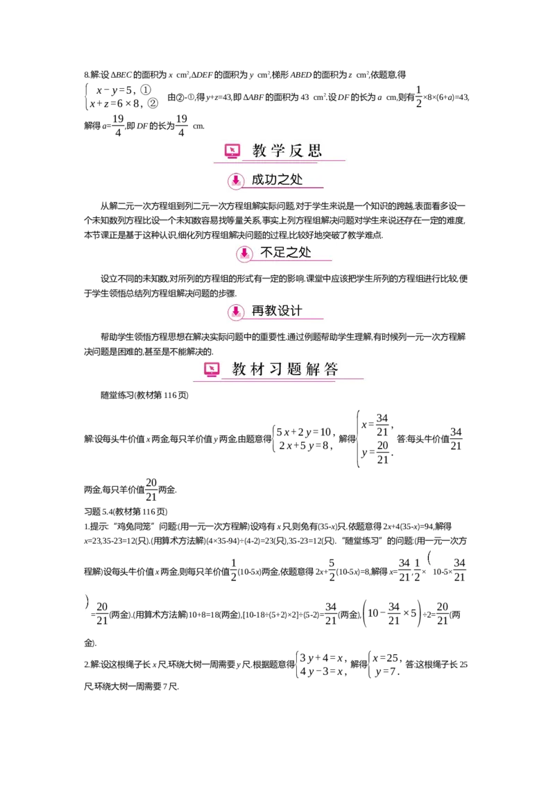 第五章二元一次方程组_北师大初中数学_8上-北师大版初中数学_旧版_03教案_全册教案（第2套）