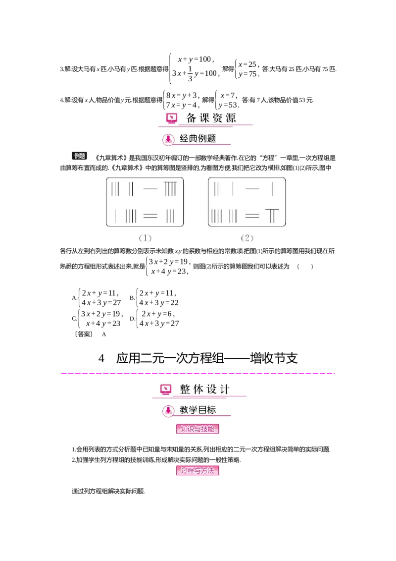 第五章二元一次方程组_北师大初中数学_8上-北师大版初中数学_旧版_03教案_全册教案（第2套）