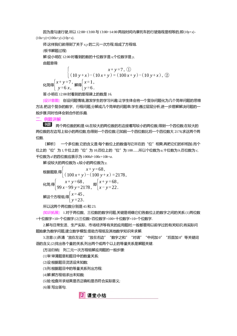 第五章二元一次方程组_北师大初中数学_8上-北师大版初中数学_旧版_03教案_全册教案（第2套）