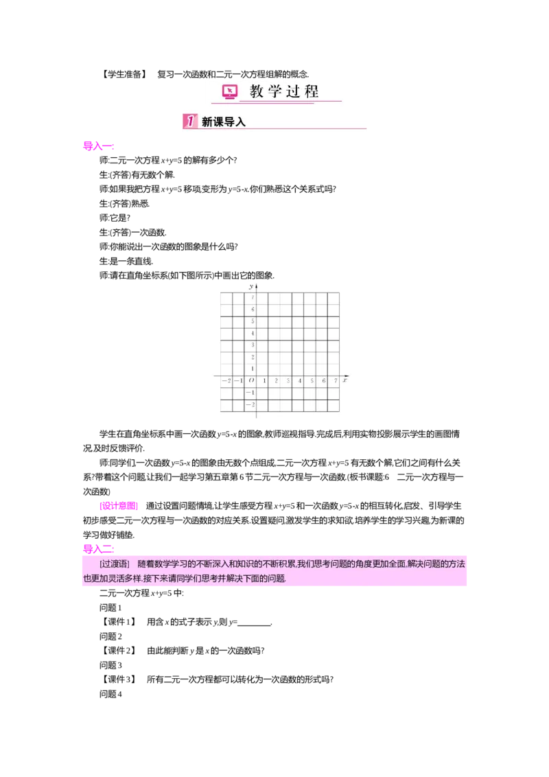 第五章二元一次方程组_北师大初中数学_8上-北师大版初中数学_旧版_03教案_全册教案（第2套）