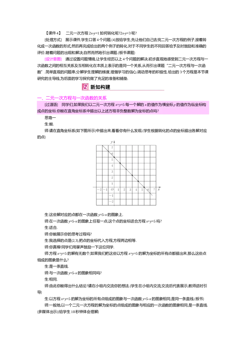 第五章二元一次方程组_北师大初中数学_8上-北师大版初中数学_旧版_03教案_全册教案（第2套）