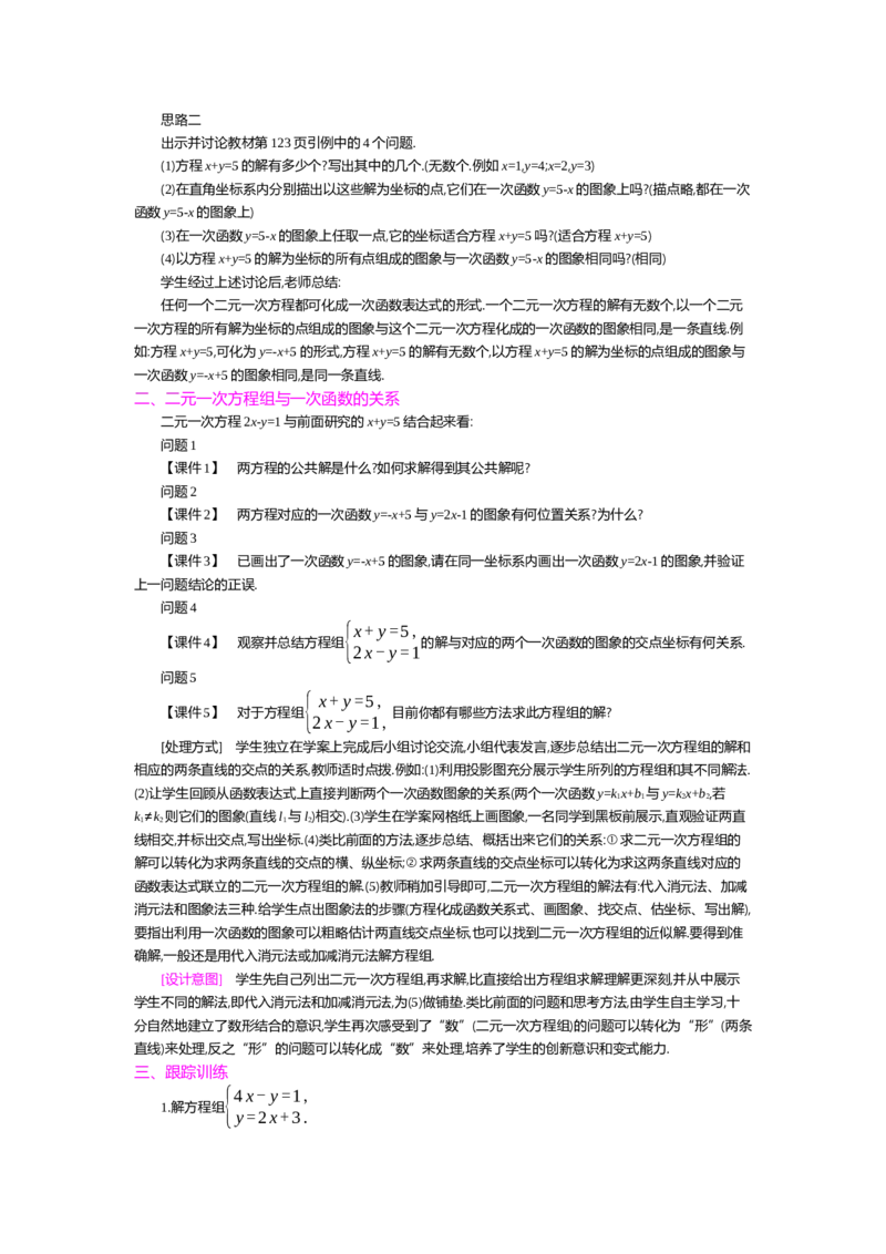 第五章二元一次方程组_北师大初中数学_8上-北师大版初中数学_旧版_03教案_全册教案（第2套）