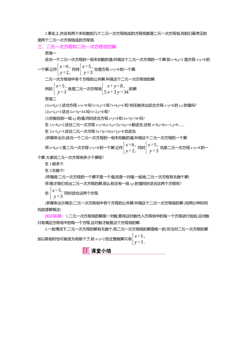 第五章二元一次方程组_北师大初中数学_8上-北师大版初中数学_旧版_03教案_全册教案（第2套）