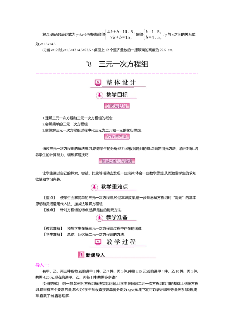第五章二元一次方程组_北师大初中数学_8上-北师大版初中数学_旧版_03教案_全册教案（第2套）