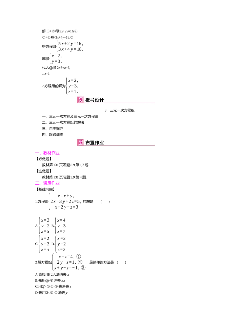 第五章二元一次方程组_北师大初中数学_8上-北师大版初中数学_旧版_03教案_全册教案（第2套）
