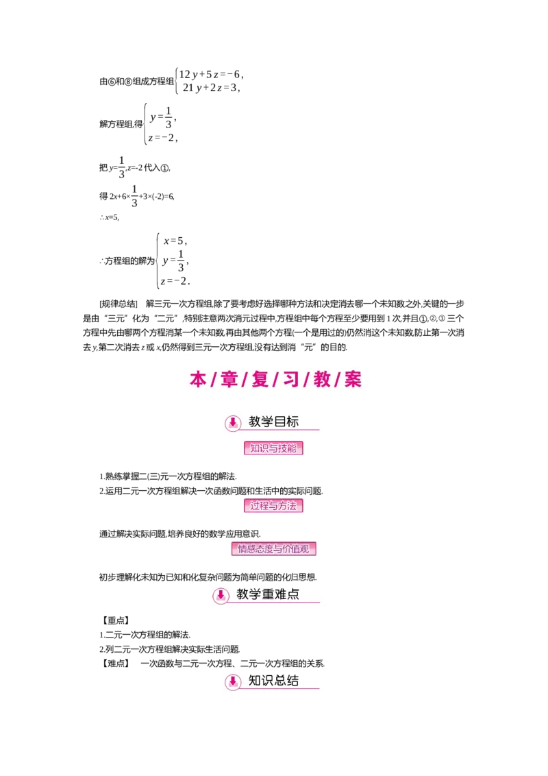 第五章二元一次方程组_北师大初中数学_8上-北师大版初中数学_旧版_03教案_全册教案（第2套）