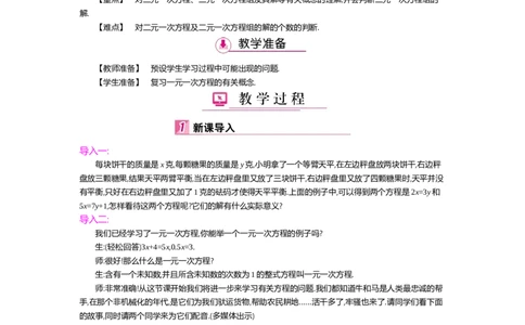 第五章二元一次方程组_北师大初中数学_8上-北师大版初中数学_旧版_03教案_全册教案（第2套）