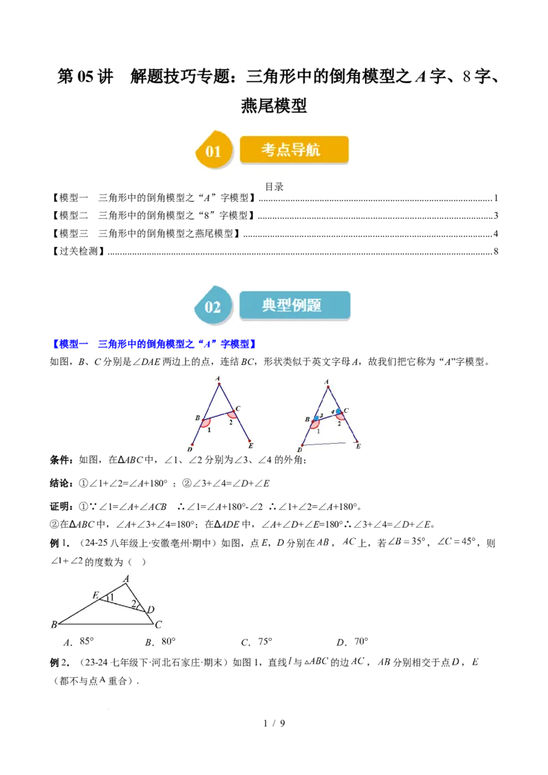 第4章第05讲解题技巧专题：三角形中的倒角模型之A字、8字、燕尾模型（3类热点题型讲练）（原卷版）_北师大初中数学_7下-北师大版初中数学_4.专项讲练