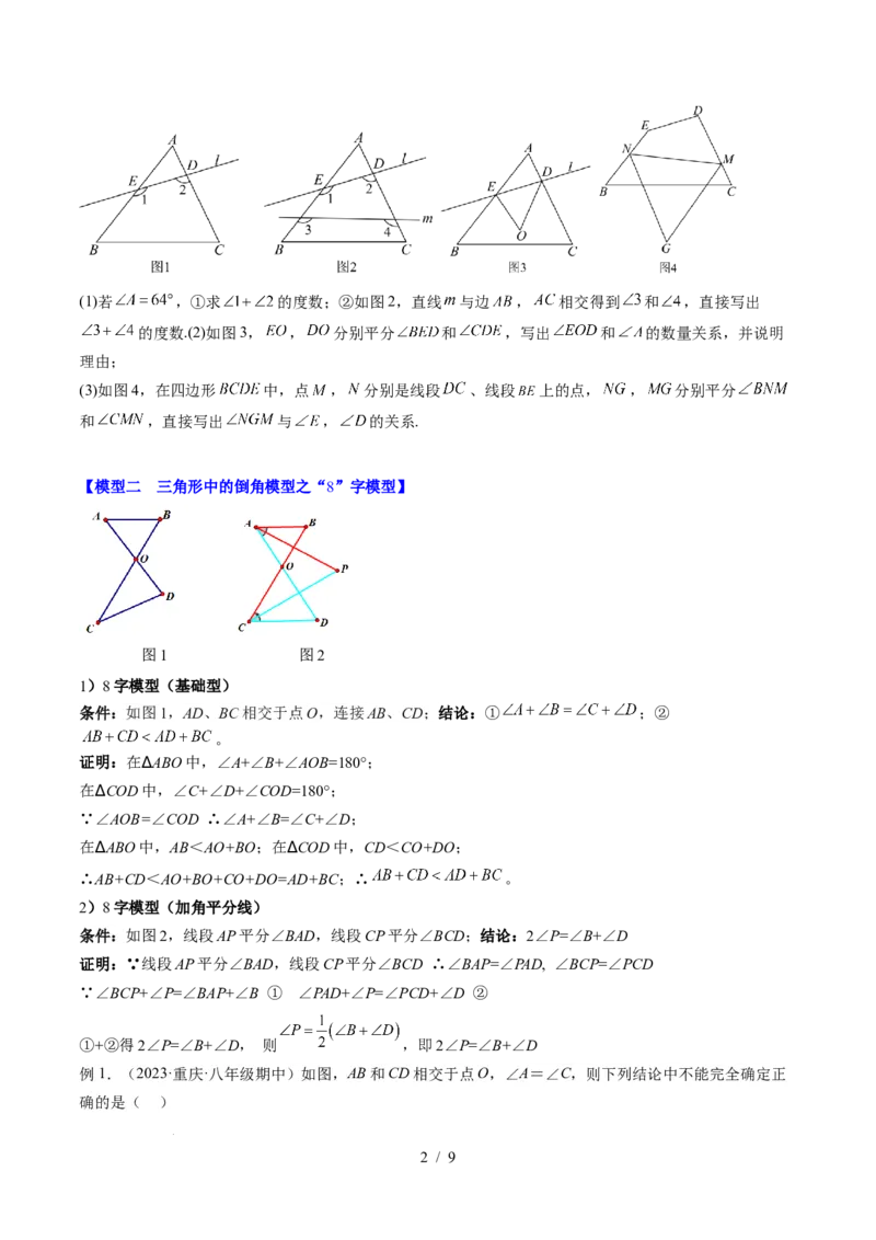 第4章第05讲解题技巧专题：三角形中的倒角模型之A字、8字、燕尾模型（3类热点题型讲练）（原卷版）_北师大初中数学_7下-北师大版初中数学_4.专项讲练