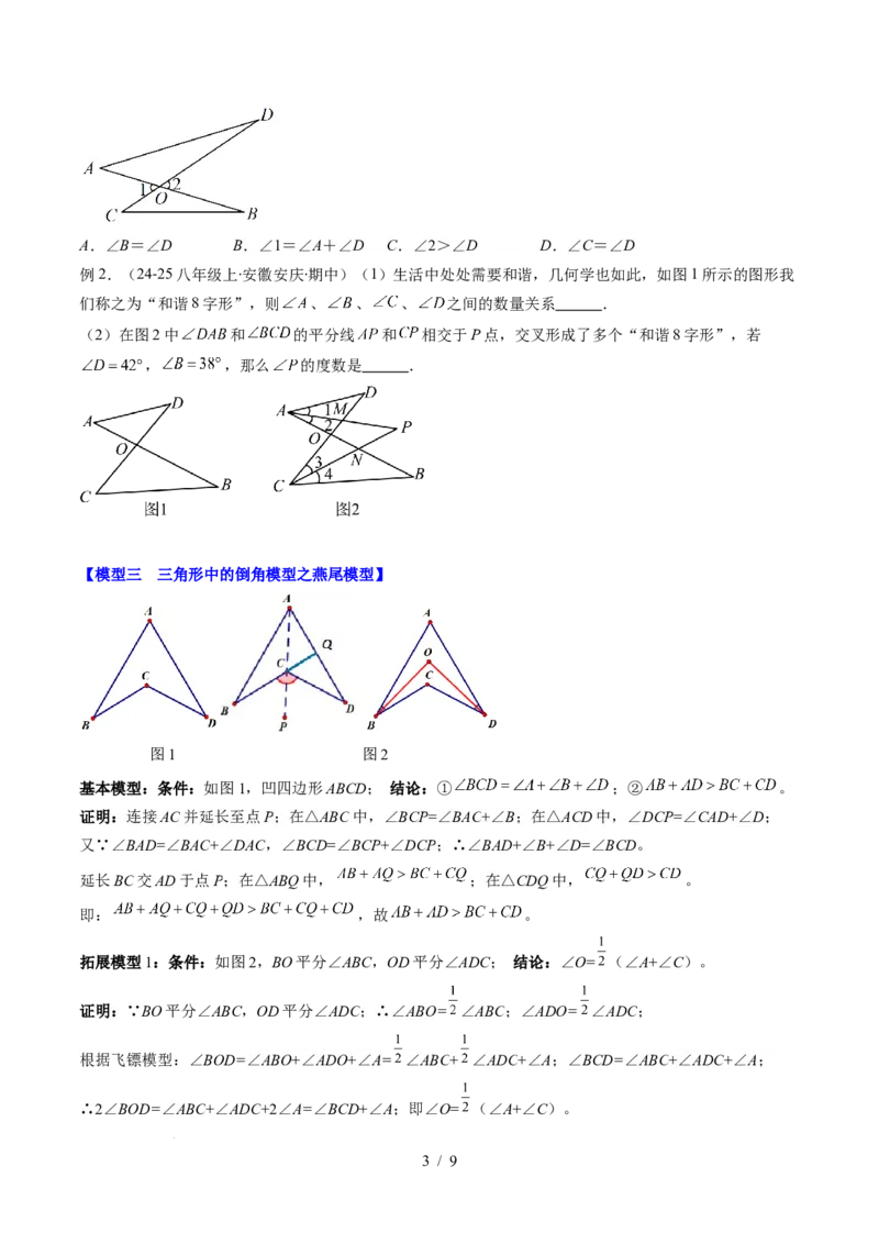 第4章第05讲解题技巧专题：三角形中的倒角模型之A字、8字、燕尾模型（3类热点题型讲练）（原卷版）_北师大初中数学_7下-北师大版初中数学_4.专项讲练