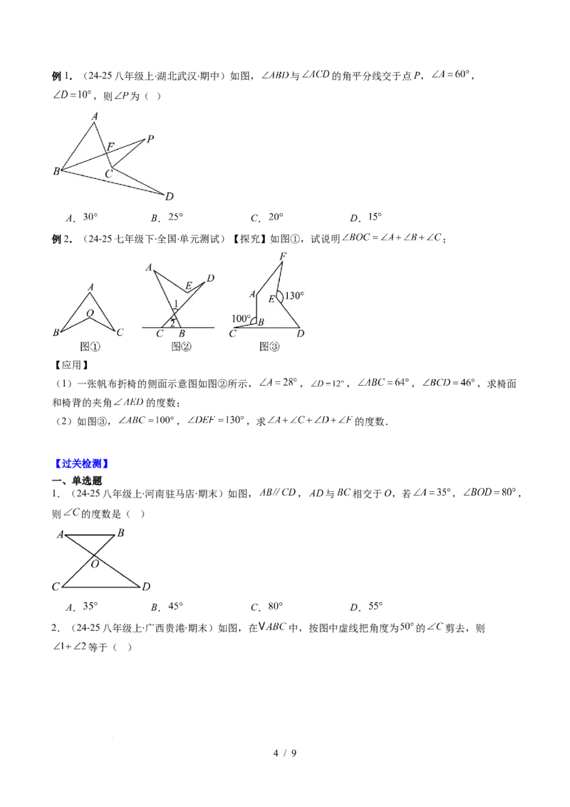 第4章第05讲解题技巧专题：三角形中的倒角模型之A字、8字、燕尾模型（3类热点题型讲练）（原卷版）_北师大初中数学_7下-北师大版初中数学_4.专项讲练