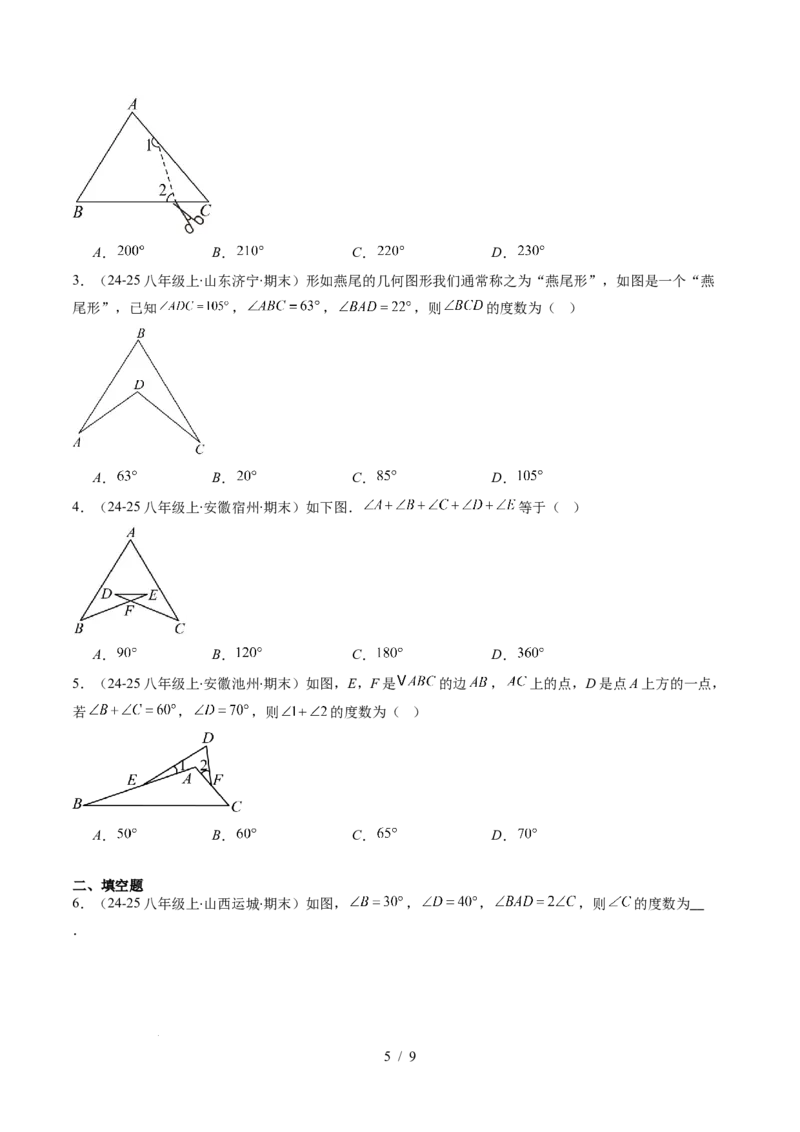 第4章第05讲解题技巧专题：三角形中的倒角模型之A字、8字、燕尾模型（3类热点题型讲练）（原卷版）_北师大初中数学_7下-北师大版初中数学_4.专项讲练