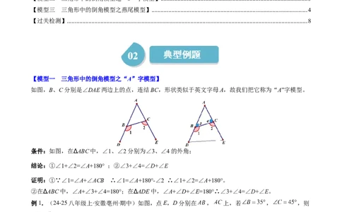 第4章第05讲解题技巧专题：三角形中的倒角模型之A字、8字、燕尾模型（3类热点题型讲练）（原卷版）_北师大初中数学_7下-北师大版初中数学_4.专项讲练
