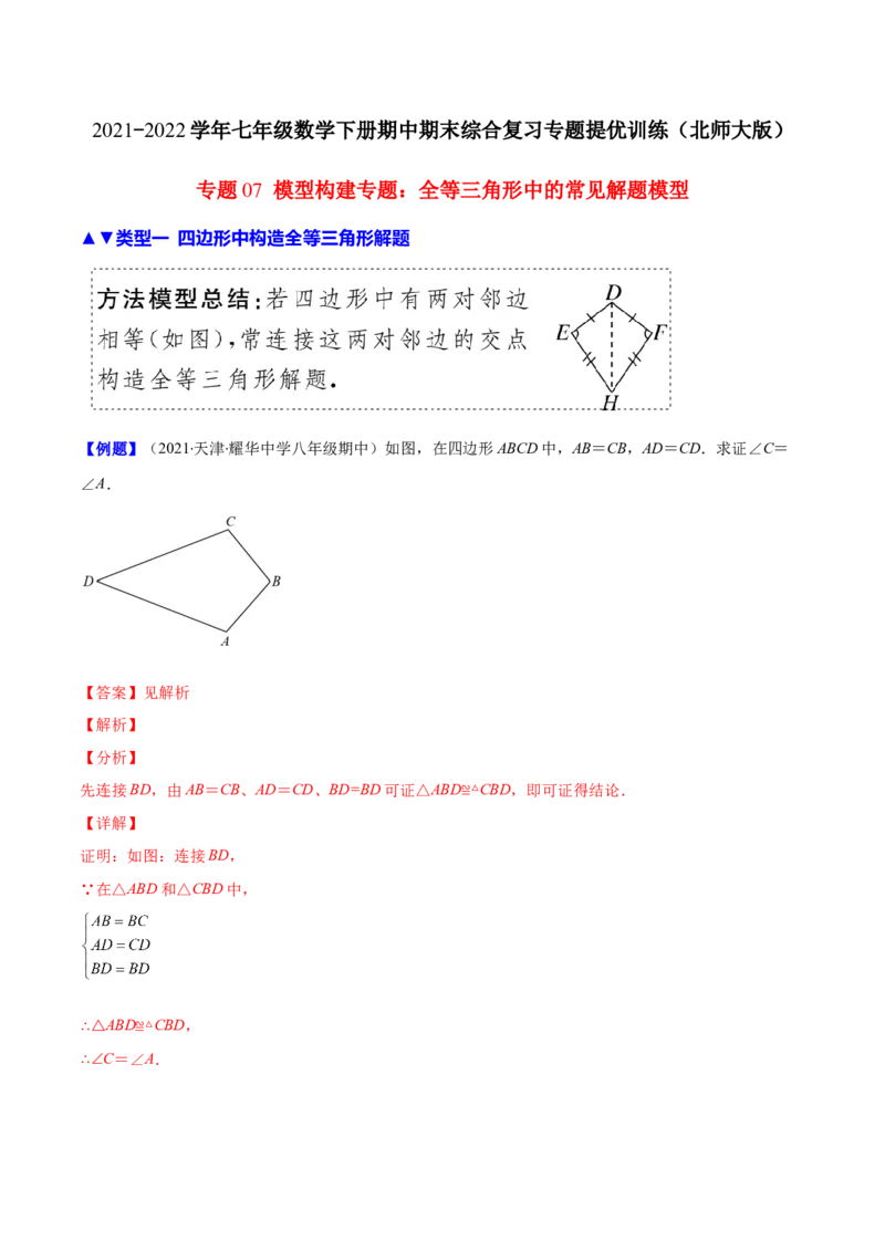 压轴突围专题07模型构建专题：全等三角形中的常见解题模型（解析版）_北师大初中数学_7下-北师大版初中数学_7下-初中数学北师大版（旧版）赠送_06专项讲练
