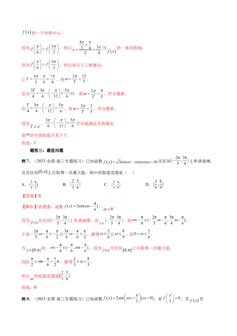 重难点突破01&omega;的取值范围与最值问题（六大题型）（解析版）_2024年新高考资料_1.2024一轮复习_2024年高考数学一轮复习讲练测（新教材新高考）_第四章三角函数、解三角形