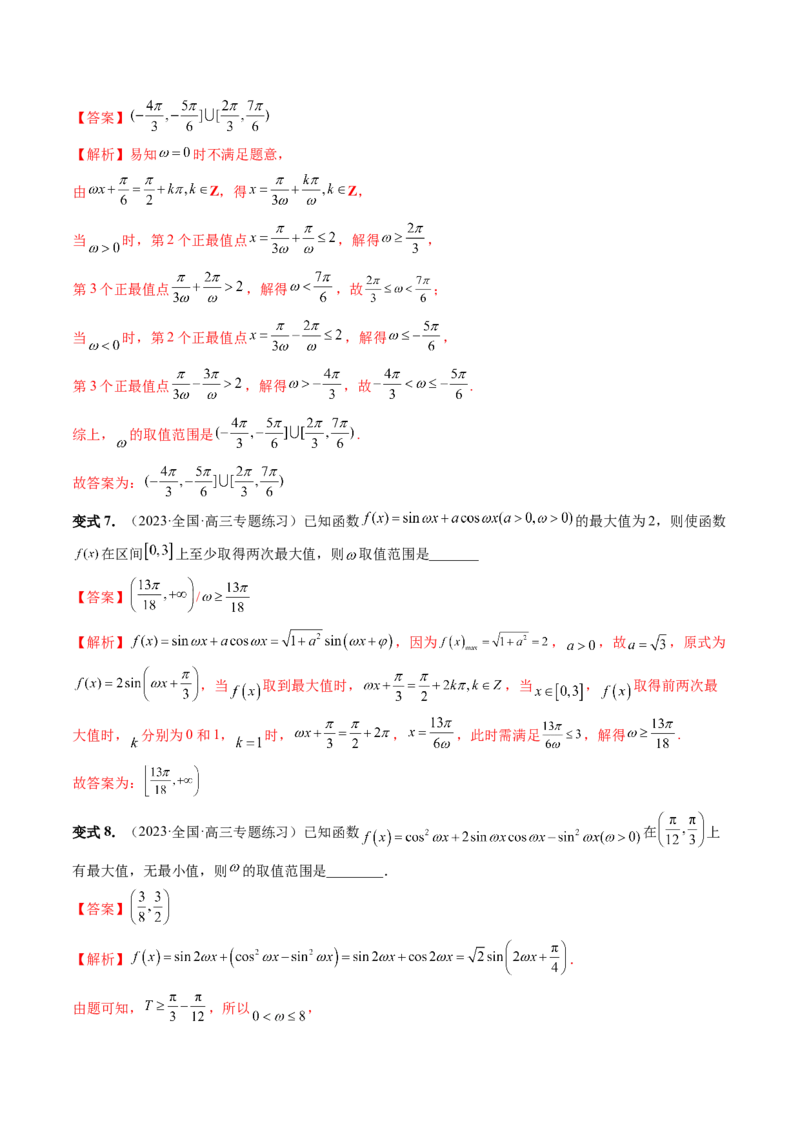 重难点突破01&omega;的取值范围与最值问题（六大题型）（解析版）_2024年新高考资料_1.2024一轮复习_2024年高考数学一轮复习讲练测（新教材新高考）_第四章三角函数、解三角形
