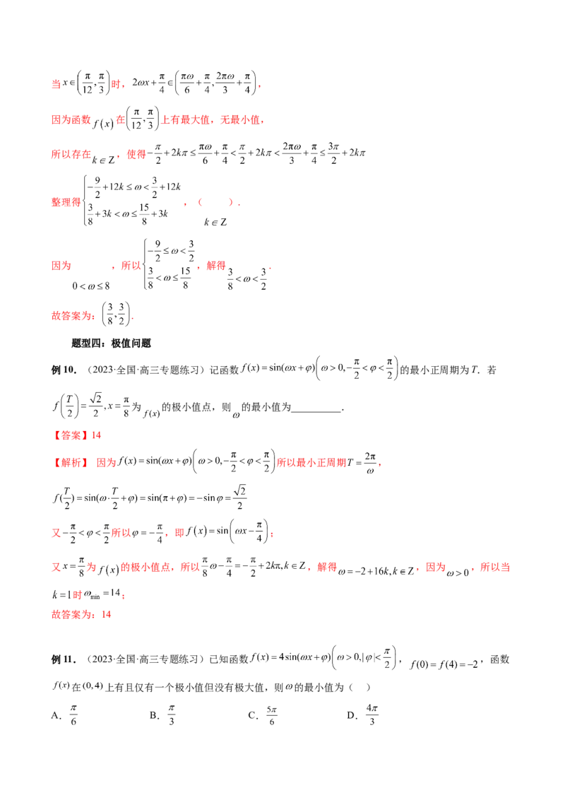 重难点突破01&omega;的取值范围与最值问题（六大题型）（解析版）_2024年新高考资料_1.2024一轮复习_2024年高考数学一轮复习讲练测（新教材新高考）_第四章三角函数、解三角形