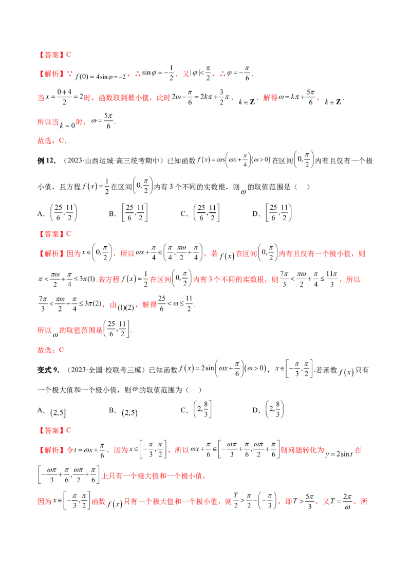 重难点突破01&omega;的取值范围与最值问题（六大题型）（解析版）_2024年新高考资料_1.2024一轮复习_2024年高考数学一轮复习讲练测（新教材新高考）_第四章三角函数、解三角形