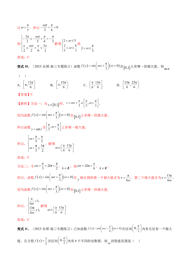 重难点突破01&omega;的取值范围与最值问题（六大题型）（解析版）_2024年新高考资料_1.2024一轮复习_2024年高考数学一轮复习讲练测（新教材新高考）_第四章三角函数、解三角形