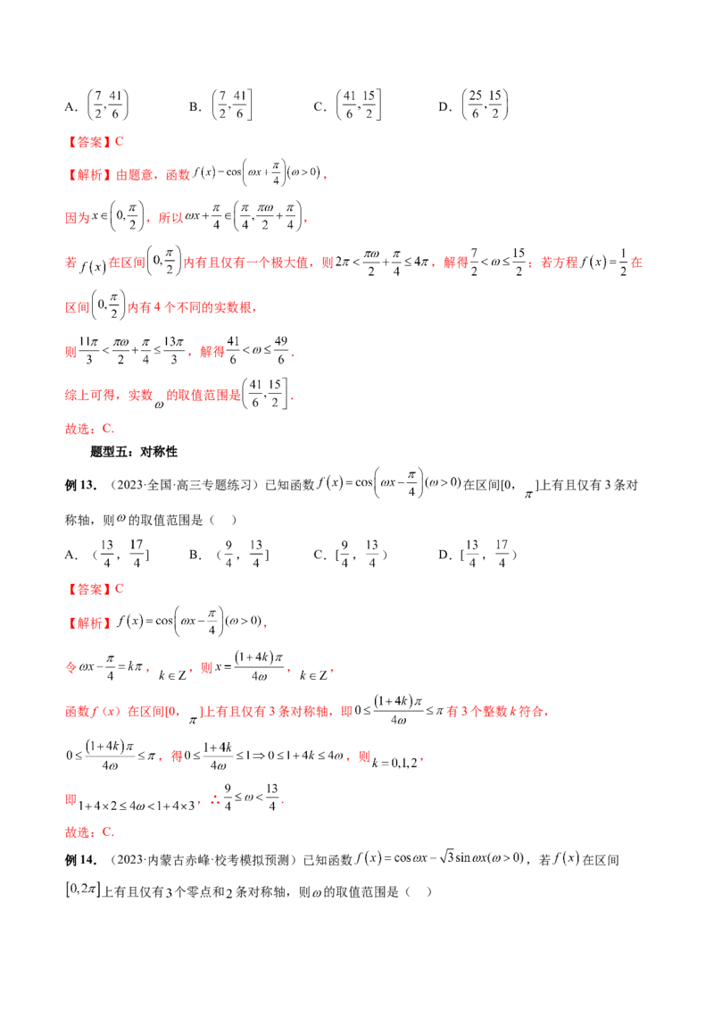 重难点突破01&omega;的取值范围与最值问题（六大题型）（解析版）_2024年新高考资料_1.2024一轮复习_2024年高考数学一轮复习讲练测（新教材新高考）_第四章三角函数、解三角形