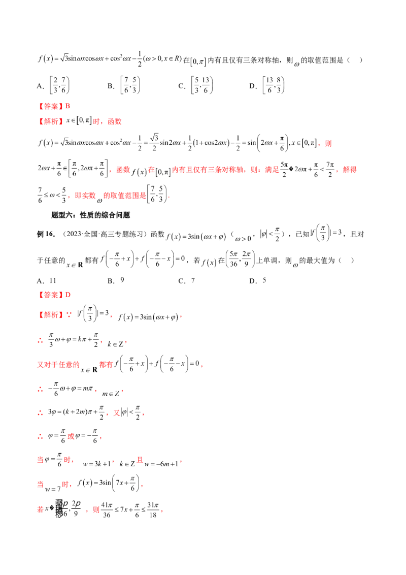 重难点突破01&omega;的取值范围与最值问题（六大题型）（解析版）_2024年新高考资料_1.2024一轮复习_2024年高考数学一轮复习讲练测（新教材新高考）_第四章三角函数、解三角形