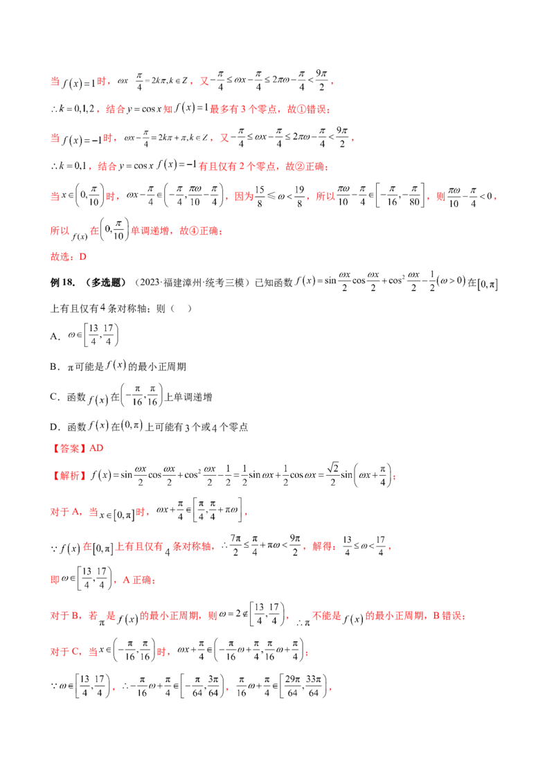 重难点突破01&omega;的取值范围与最值问题（六大题型）（解析版）_2024年新高考资料_1.2024一轮复习_2024年高考数学一轮复习讲练测（新教材新高考）_第四章三角函数、解三角形